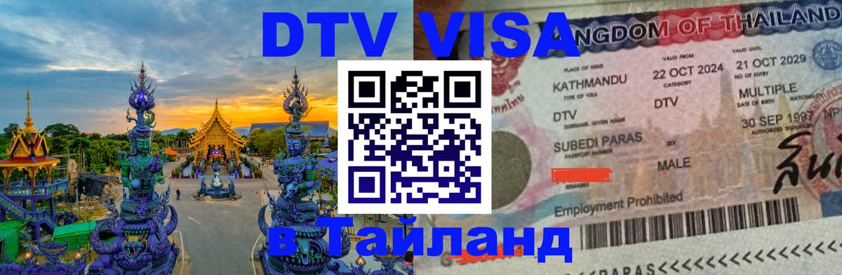 ДТВ VISA Тайланд для фрилансеров 