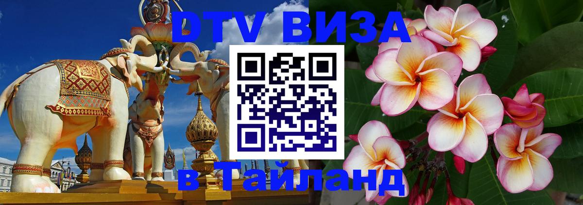 Цены на DTV визу в Таиланд — пакеты услуг, достаточно даже паспорта - 05.10.2025 