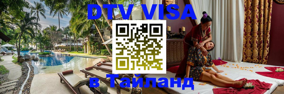 Оформить DTV визу в Тайланд 